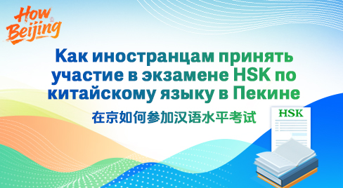 Официальный визуал руководства по сдаче HSK для иностранцев в Пекине