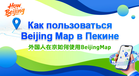 Официальный визуал Beijing Map